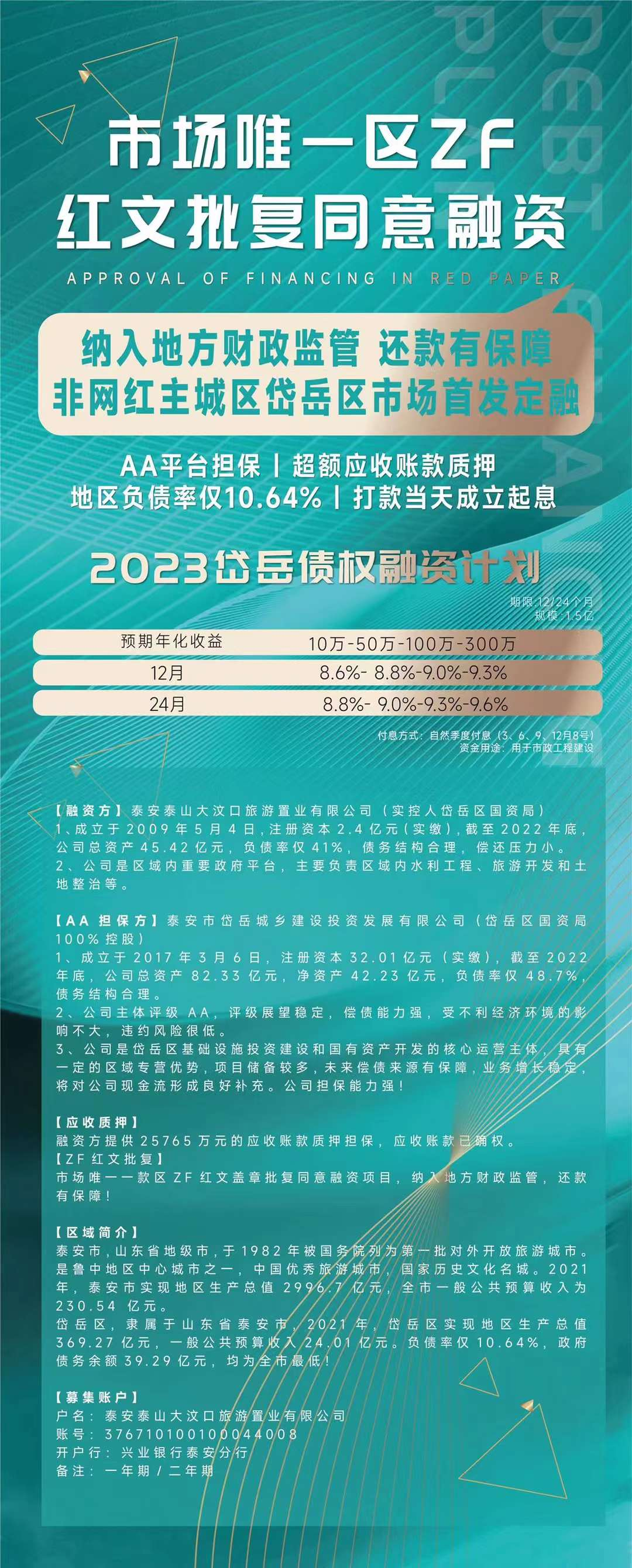 2023岱岳债权融资计划